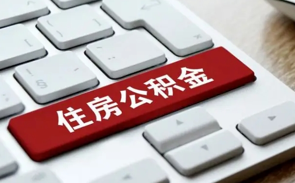 齐河北京代办公积金（北京代办公积金的）